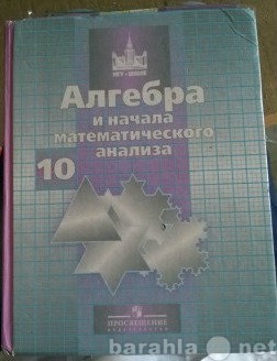 Продам: Учебник 10 класс Алгебра и начала матана