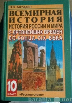 Продам: учебник 10 класс Всемирная история