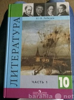 Продам: Учебник 10 класс Литература 2 части