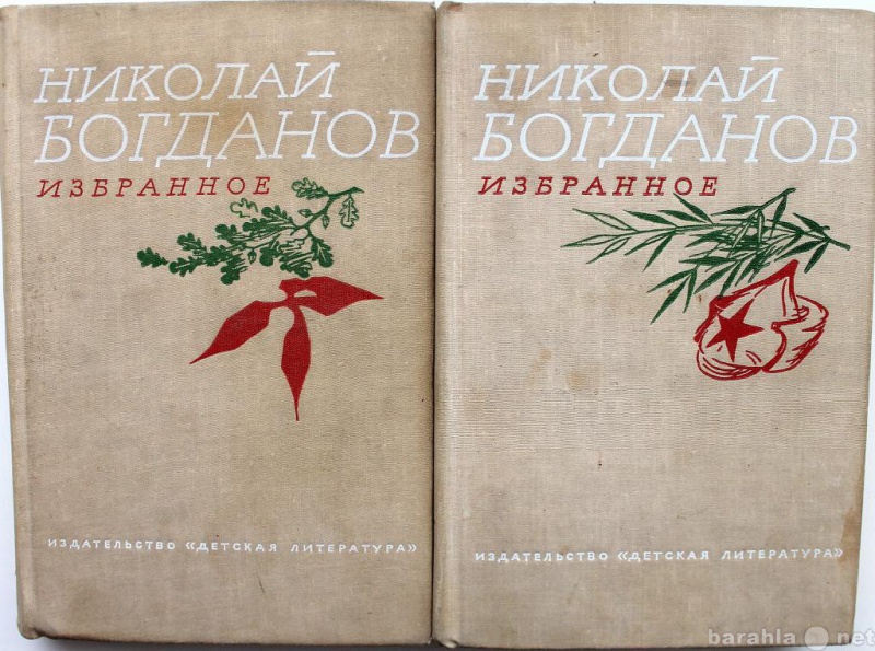 Продам: Н. Богданов / ИЗБРАННОЕ в 2-х томах