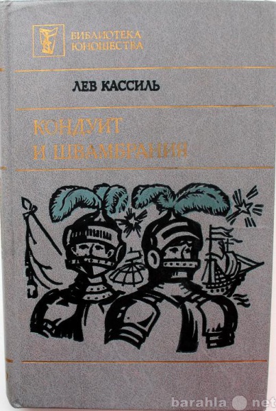 Продам: Л. Кассиль / КОНДУИТ И ШВАМБРАНИЯ