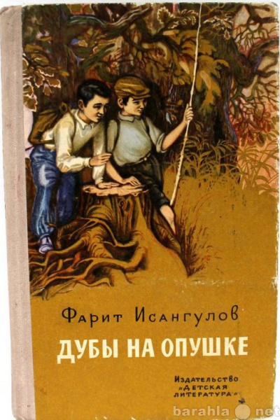 Продам: Ф. Исангулов / ДУБЫ НА ОПУШКЕ