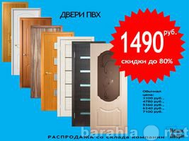 Продам: Двери ПВХ за 1490 руб. - распродажа скла