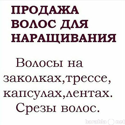 Продам: Натуральные волосы на трессе.