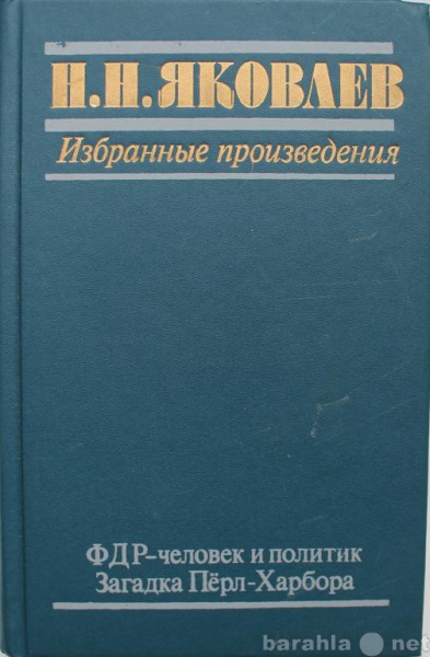 Продам: Яковлев/ РУЗВЕЛЬТ / ЗАГАДКА ПЁРЛ-ХАРБОРА