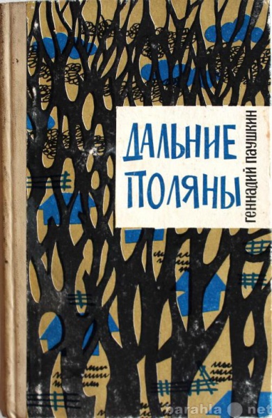 Продам: Г. Паушкин / ДАЛЬНИЕ ПОЛЯНЫ. ПОВЕСТИ.