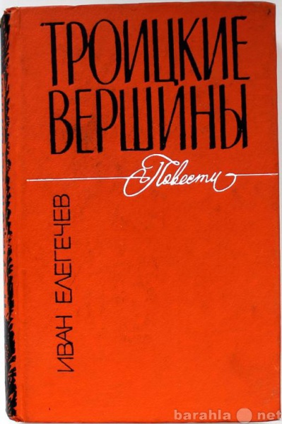 Продам: И.Елегечев / ТРОИЦКИЕ ВЕРШИНЫ / ОСТРОВ