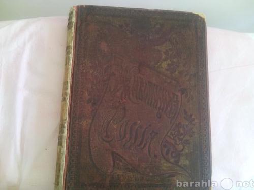 Продам: книга 1880г.редкое и3дание