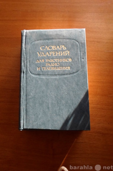 Продам: Словарь ударений для работников радио и