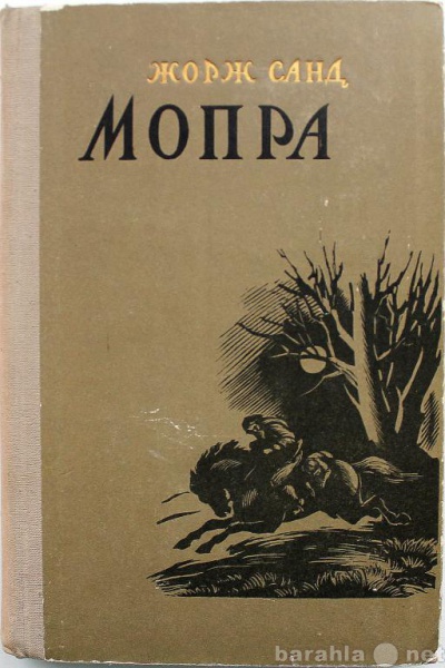 Продам: Жорж Санд / МОПРА (Худож лит, 1958)