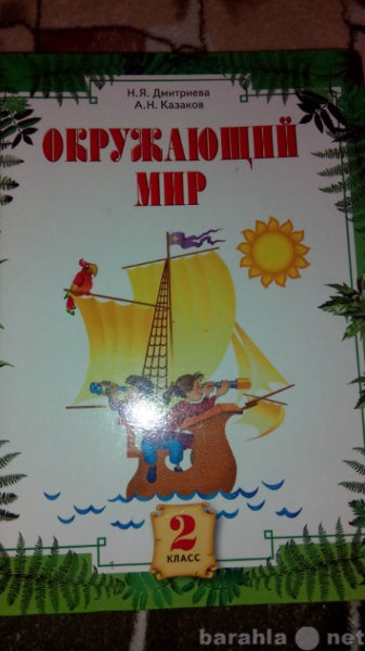 Продам: Учебник Окружающий мир, 2 класс