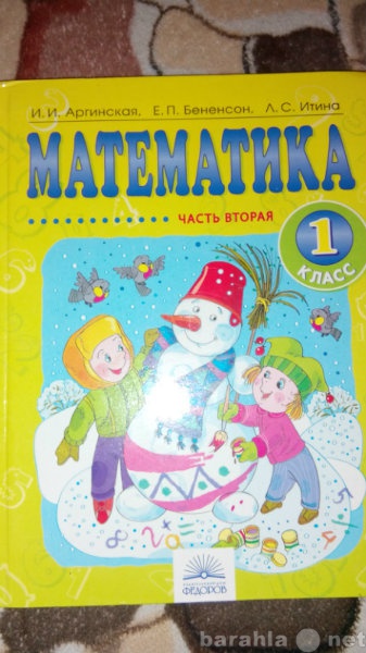 Продам: Учебник по математике 1 класс