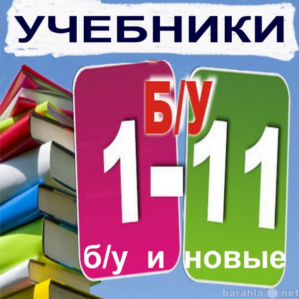 Продам: Учебники 5, 6, 7, 8, 9, 10, 11 классы.