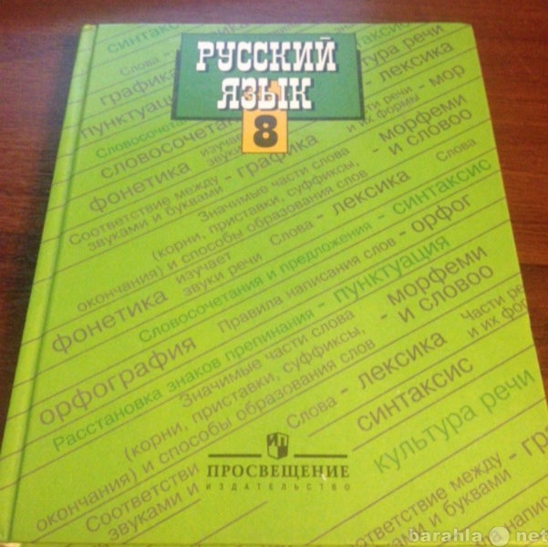 Продам: Русский язык 8 класс