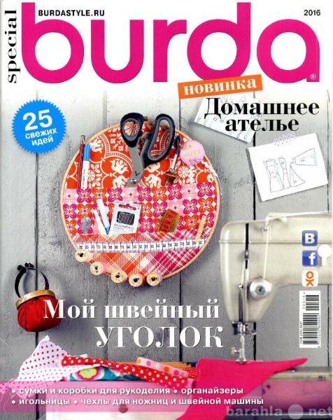 Продам: Журналы "Burda" Домашнее ате