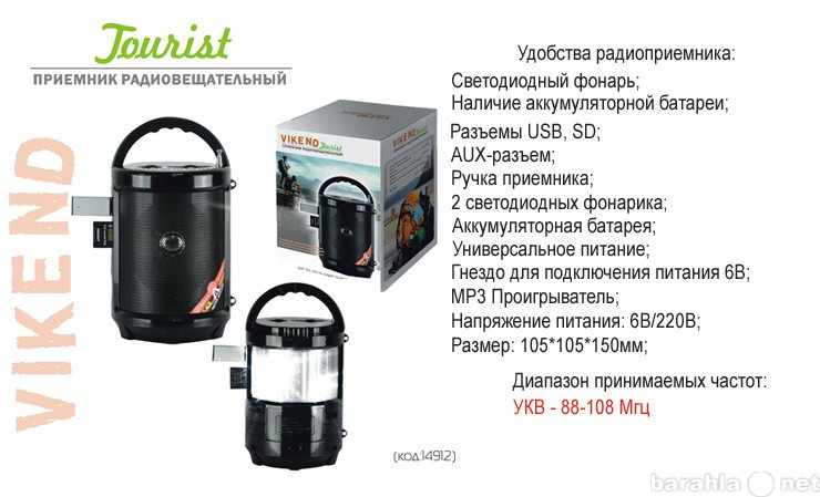Продам: Светодиодный фонарь+радиоприёмник с МР3