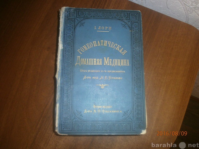 Продам: Старинная - 1892, Гомеопатическая медици