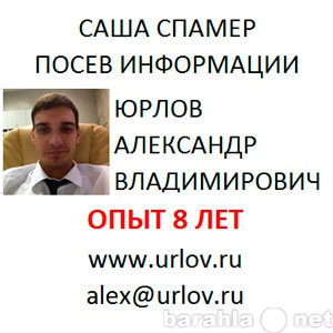 Продам: Юрлов Саша спамер посев информации спам
