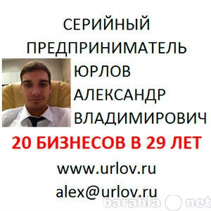 Продам: Серийный предприниматель Юрлов Александр