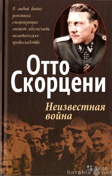 Продам: Отто Скорцени Неизвестная война