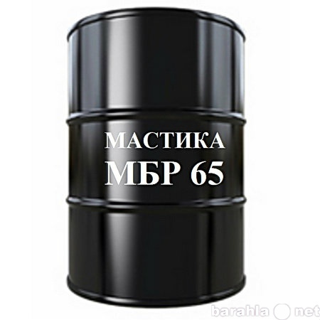 Продам: Мастика мбр-65, мбр-75, мбр-90