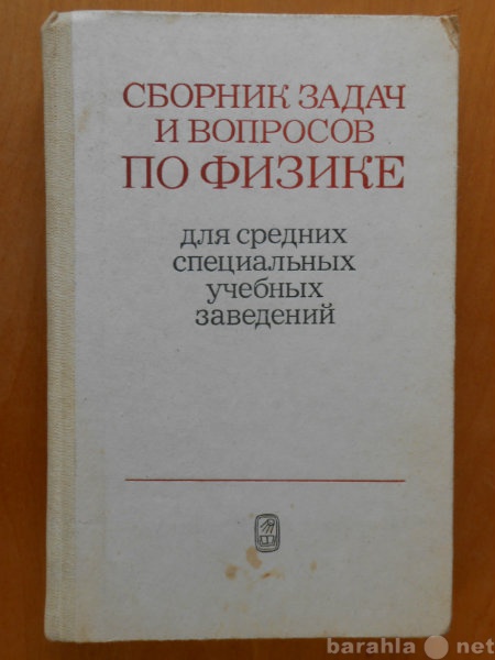 Продам: Сборник задач и вопросов по физике