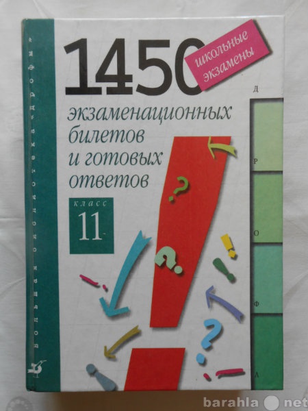 Продам: 1450 экзаменационных билетов