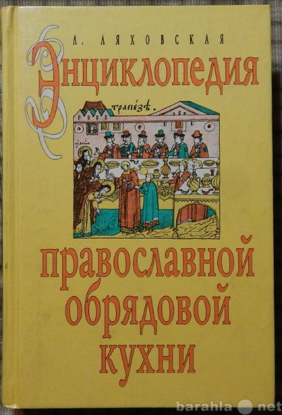 Продам: Энциклопедия православной обрядовой кухн