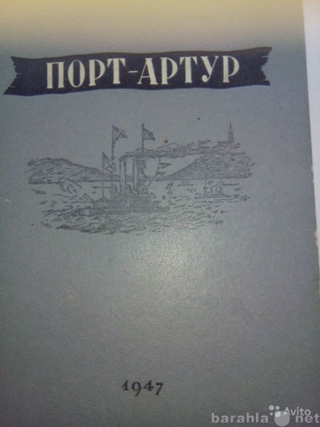 Продам: ПОРТ-АРТУР 1947 Г А.СТЕПАНОВ