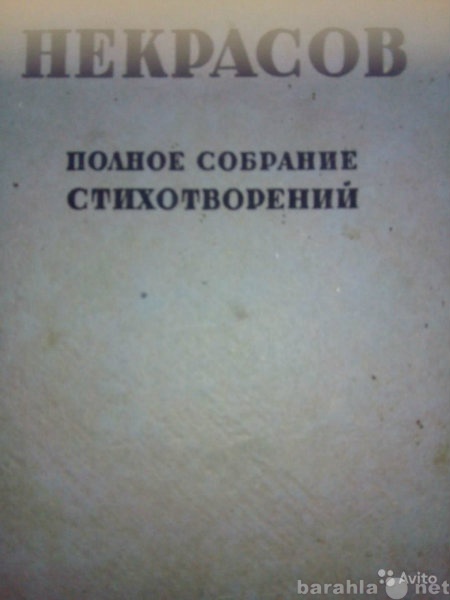 Продам: 1929 Г НЕКРАСОВ ПОЛНОЕ СОБР.СТИХ.