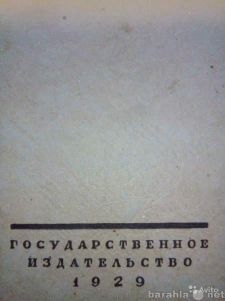 Продам: 1929 Г А.ПУШКИН СОЧИНЕНИЯ