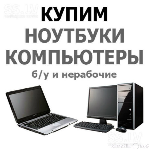 Куплю: Скупка компьютеров, мониторов, ноутбуков