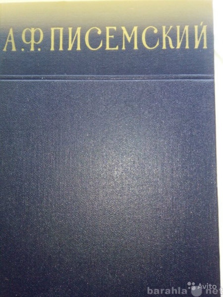 Продам: А. Ф. писемский 1956 г. 3 тома