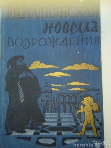 Продам: ИТАЛЬЯНСКАЯ НОВЕЛЛА возрождения 1957 год