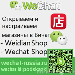 Продам: Wechat магазин Wechat shop Weidian Вичат