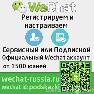 Продам: Wechat сервисный аккаунт Вичат подписной