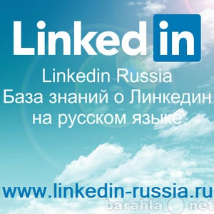 Продам: Сайт Линкедин помощь Linkedin помощник