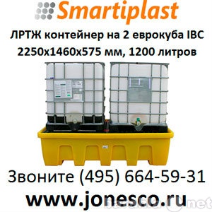 Продам: Поддон под 2 еврокуба IBC SJ-520-001