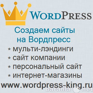 Продам: Wordpress King сайт на Вордпресс девелоп