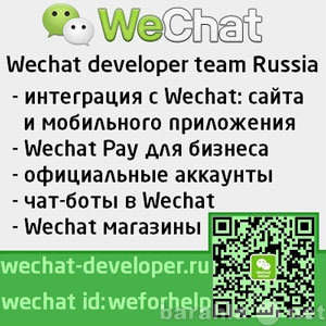 Продам: Wechat developer вичат девелопер разрабо