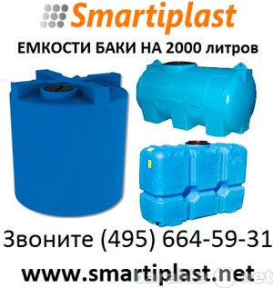 Продам: Емкость 2000 литров пластиковая бак танк