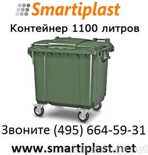 Продам: Евроконтейнер пластиковый 1100 литров