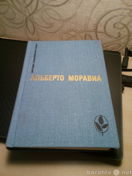 Продам: Маст. совр. прозы. А. Моравиа. Москва. 1