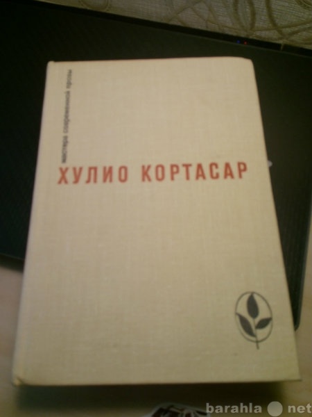 Продам: Маст. совр. прозы. Хулио Кортасар. 1976