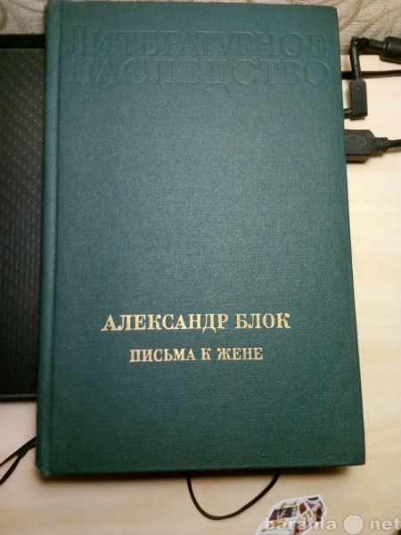 Продам: Блок. Письма к жене. Лит. наследство.