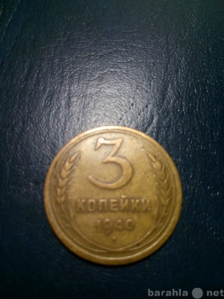 Продам: Монета 3 коп. 1940 года