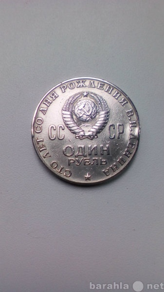 Продам: Монета 1 Рубль 1970 год СССР Ленин