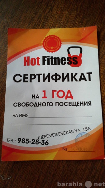 Продам: Сертификат на год фитнеса в Hot Fitness