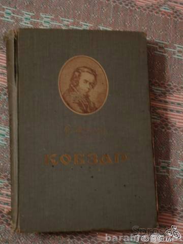 Продам: Тарас Шевченко. " КОБЗАР&quot