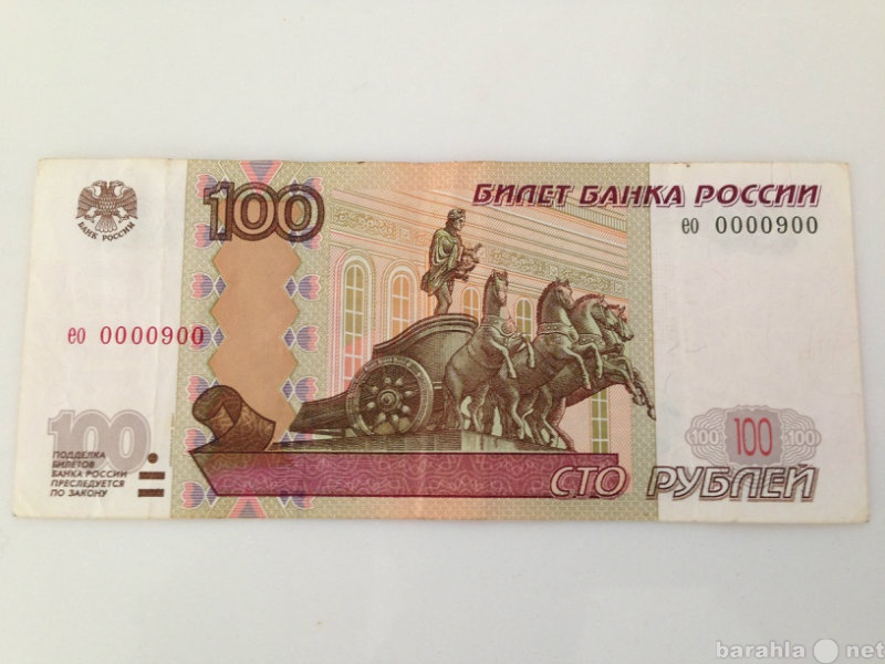 Продам: Банкнота 100 рублей с номером ео 0000900